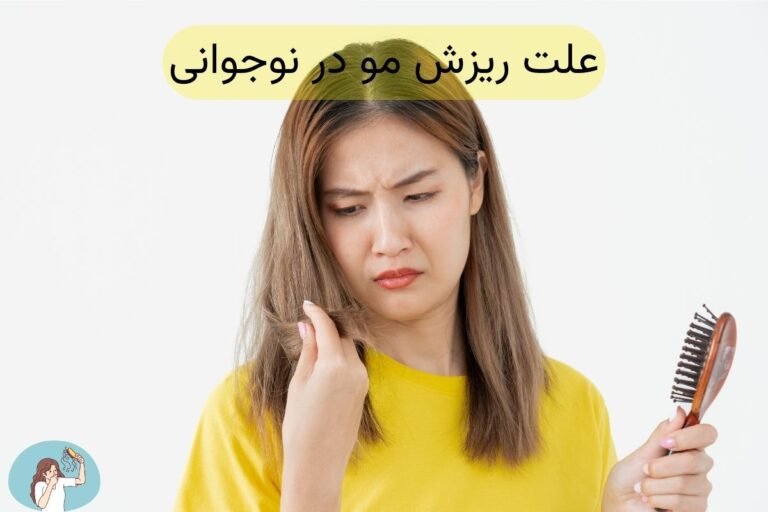 علت ریزش مو در نوجوانی چیست؟